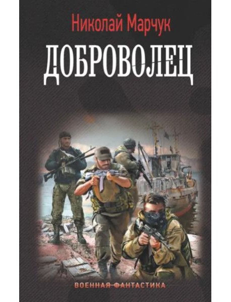 Доброволец
