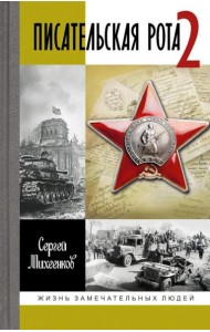 ЖЗЛ. Писательская рота 2