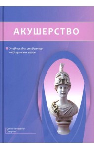 Акушерство: Учебник