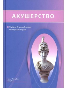 Акушерство: Учебник