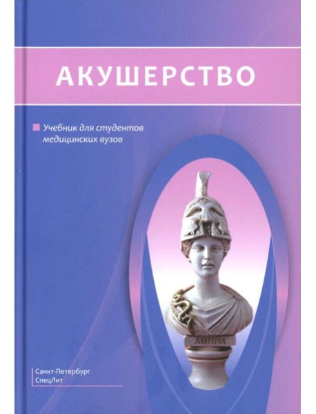 Акушерство: Учебник