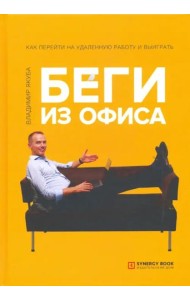 Беги из офиса. Как перейти на удаленную работу и выиграть