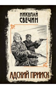 Адский прииск