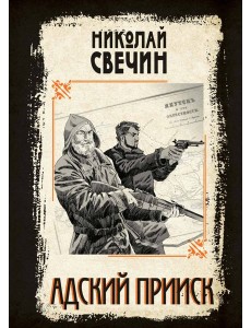 Адский прииск