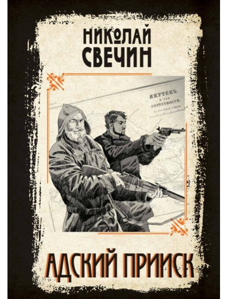 Адский прииск