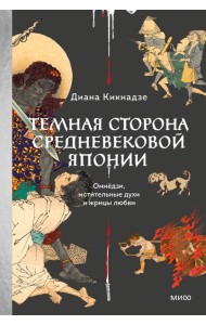Темная сторона средневековой Японии. Оммёдзи, мстительные духи и жрицы любви