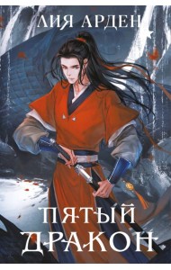 Пятый Дракон (формат клатчбук)