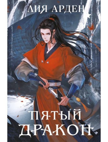 Пятый Дракон (формат клатчбук)