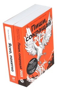 Пиши, сокращай 2025: Как создавать сильный текст + Ясно, понятно (комплект из 2-х книг)