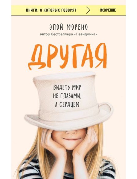 Другая. Видеть мир не глазами, а сердцем