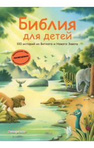 Библия для детей. 100 историй из Ветхого и Нового Завета (ил. Дж. Ферри)