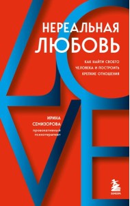 Нереальная любовь. Как найти своего человека и построить крепкие отношения