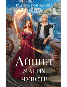 Айшет. Магия чувств