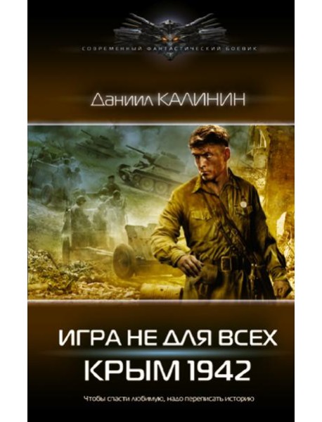 Игра не для всех. Крым 1942