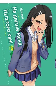 Не дразни меня, Нагаторо-сан! Том 5. 9785919965107