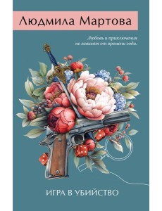 Игра в убийство Игра в убийство