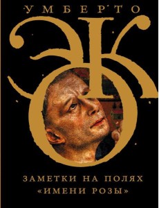 Заметки на полях "Имени розы"
