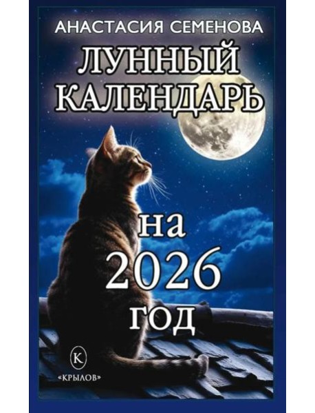 Лунный календарь на 2026 год