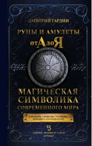Руны и амулеты от А до Я. Магическая символика современного мира