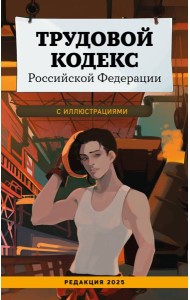 Трудовой кодекс Российской Федерации с иллюстрациями. Редакция 2025. Young adult