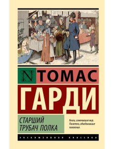 Старший трубач полка Старший трубач полка