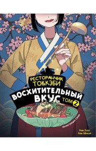 Ресторанчик токкэби. Восхитительный вкус. Том 2