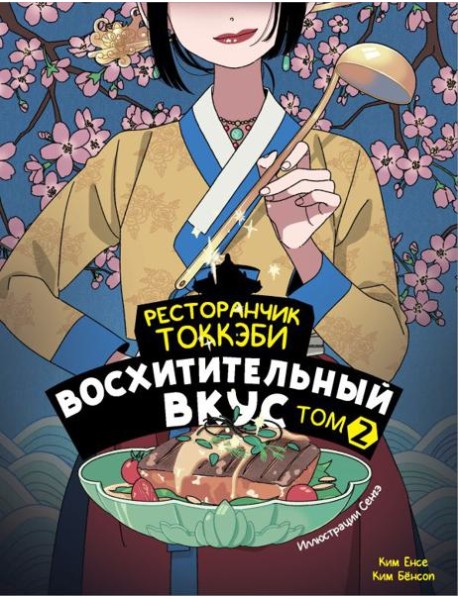 Ресторанчик токкэби. Восхитительный вкус. Том 2