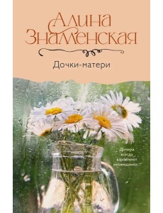 Дочки-матери: роман Дочки-матери: роман
