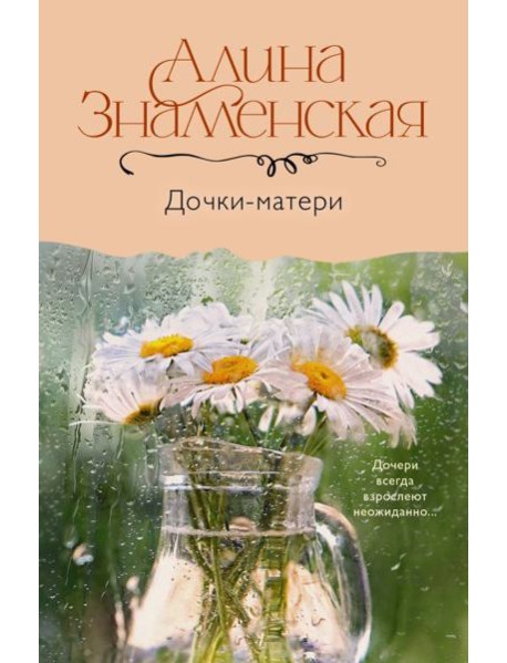 Дочки-матери