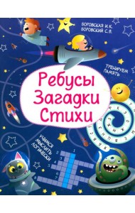 Ребусы. Загадки. Стихи
