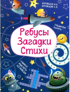 Ребусы. Загадки. Стихи Ребусы. Загадки. Стихи