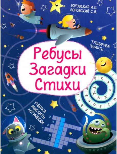 Ребусы. Загадки. Стихи