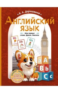Английский язык: мои первые слова, фразы, диалоги