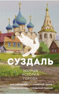 Суздаль. Полная история города