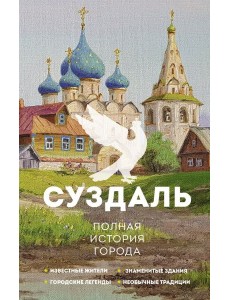 Суздаль. Полная история города Суздаль. Полная история города
