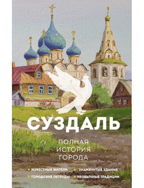 Суздаль. Полная история города