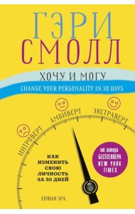Хочу и могу. Как изменить свою личность за 30 дней