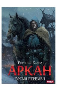 Аркан. Кн. 2: Время перемен