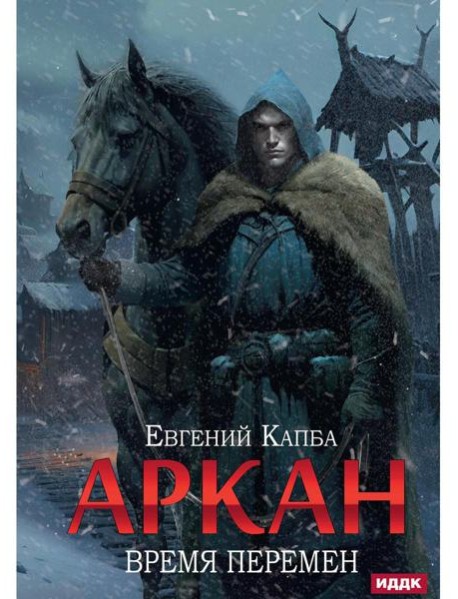 Аркан. Кн. 2: Время перемен