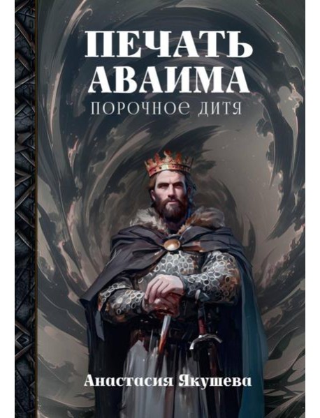 Печать Аваима. Порочное Дитя