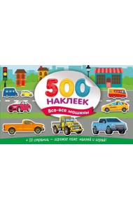 Большой альбом наклеек. Все-все машины