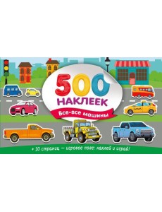 Большой альбом наклеек. Все-все машины