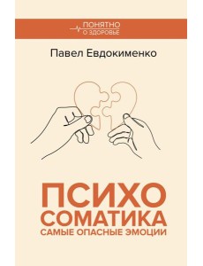 Психосоматика: самые опасные эмоции
