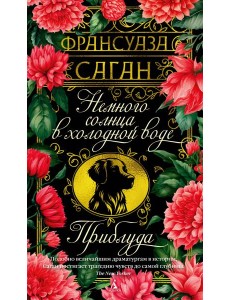 Немного солнца в холодной воде. Приблуда Немного солнца в холодной воде. Приблуда