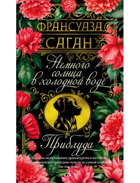 Немного солнца в холодной воде. Приблуда