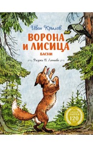 Ворона и Лисица (илл. А. Лаптева)