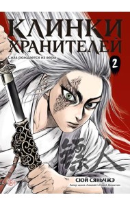 Клинки хранителей. Кн. 2