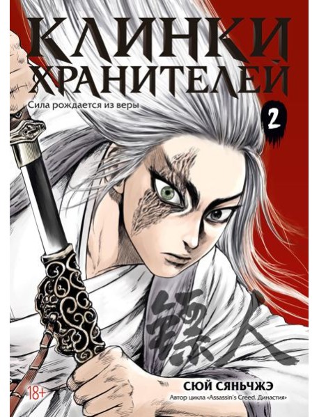 Клинки хранителей. Кн. 2