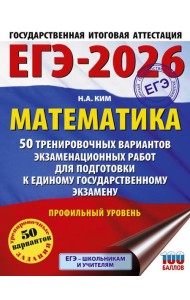 ЕГЭ-2026. Математика. 50 тренировочных вариантов экзаменационных работ для подготовки к единому государственному экзамену. Профильный уровень
