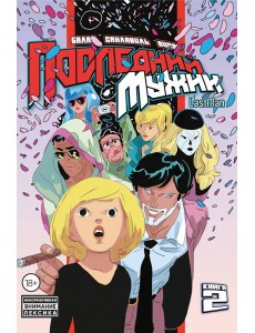 LastMan. Последний мужик. Том 2
